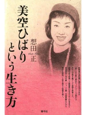 cover image of 美空ひばりという生き方